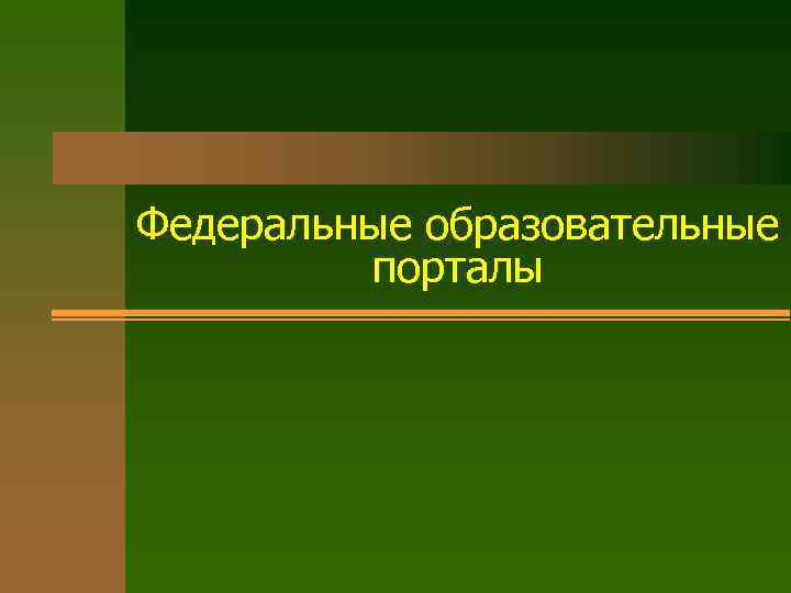 Федеральные образовательные порталы 