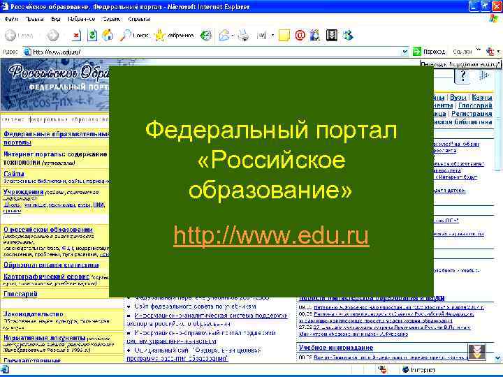 Edu. ru Федеральный портал «Российское образование» http: //www. edu. ru 