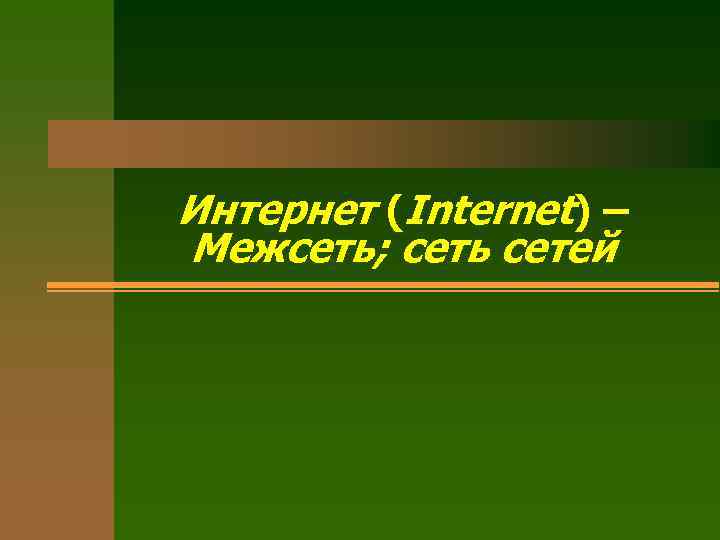 Интернет (Internet) – Межсеть; сеть сетей 