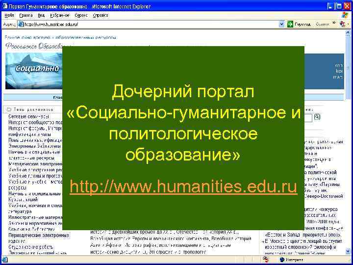 Дочерний портал «Социально-гуманитарное и политологическое образование» http: //www. humanities. edu. ru 