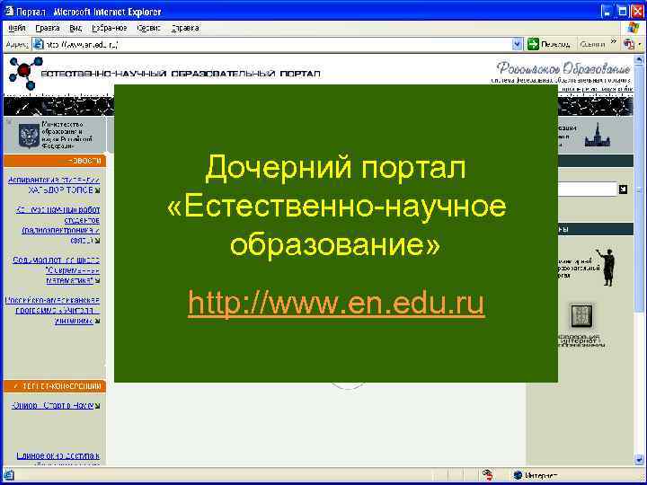 Дочерний портал «Естественно-научное образование» http: //www. en. edu. ru 