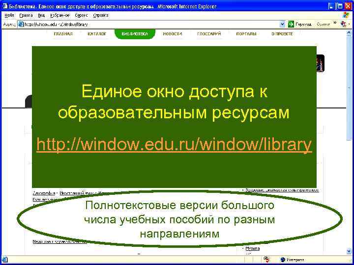 Единое окно доступа к образовательным ресурсам http: //window. edu. ru/window/library Полнотекстовые версии большого числа