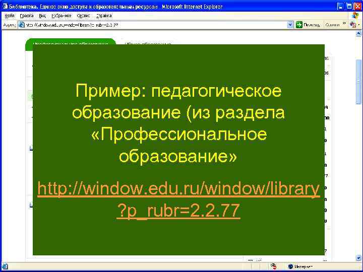 Пример: педагогическое образование (из раздела «Профессиональное образование» http: //window. edu. ru/window/library ? p_rubr=2. 2.