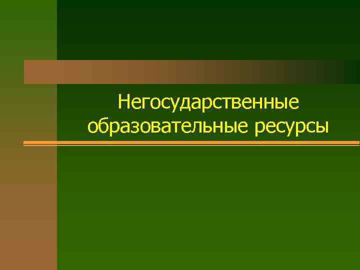 Негосударственные образовательные ресурсы 