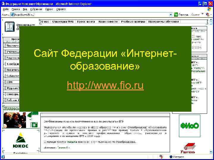 Сайт Федерации «Интернетобразование» http: //www. fio. ru 