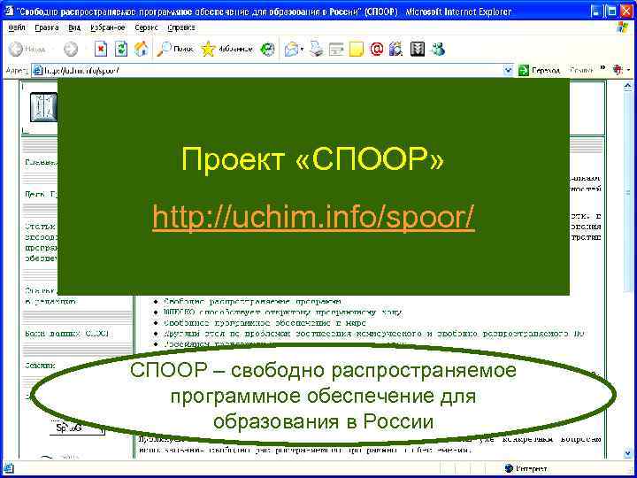 Проект «СПООР» http: //uchim. info/spoor/ СПООР – свободно распространяемое программное обеспечение для образования в