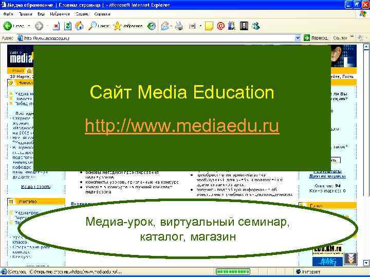 Сайт Media Education http: //www. mediaedu. ru Медиа-урок, виртуальный семинар, каталог, магазин 