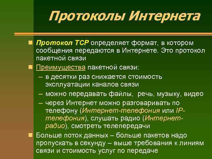 Протоколы Интернета n Протокол TCP определяет формат, в котором сообщения передаются в Интернете. Это