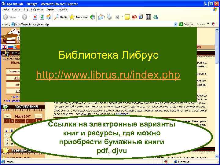 Библиотека Либрус http: //www. librus. ru/index. php Ссылки на электронные варианты книг и ресурсы,