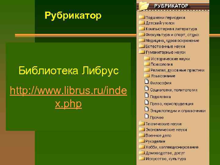 Рубрикатор Библиотека Либрус http: //www. librus. ru/inde x. php 