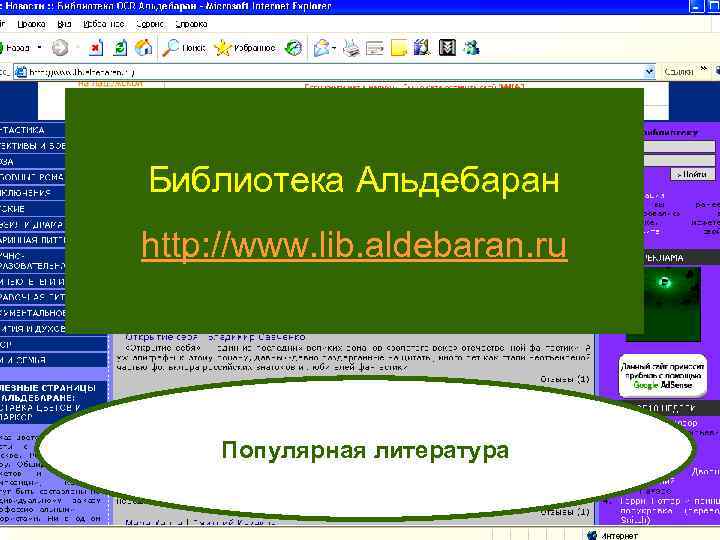 Библиотека Альдебаран http: //www. lib. aldebaran. ru Популярная литература 