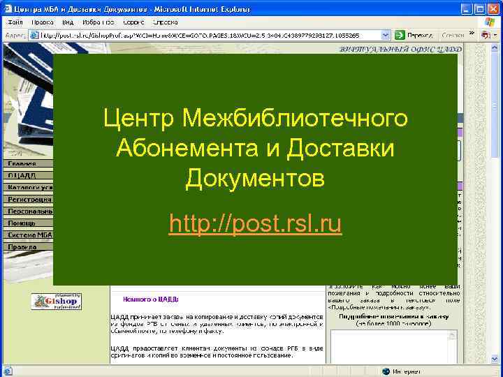 Центр Межбиблиотечного Абонемента и Доставки Документов http: //post. rsl. ru 