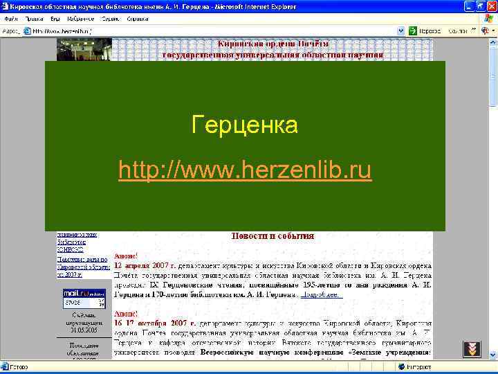 Герценка http: //www. herzenlib. ru 