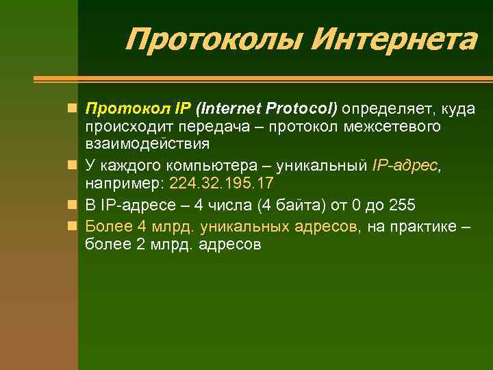 Протоколы Интернета n Протокол IP (Internet Protocol) определяет, куда происходит передача – протокол межсетевого