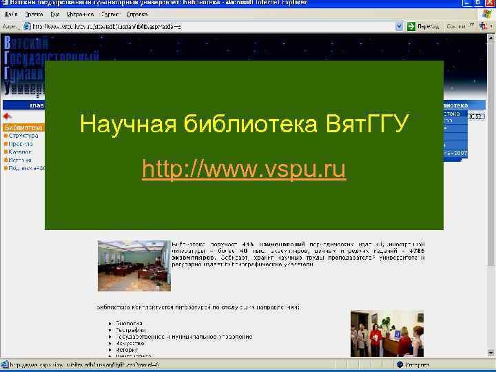 Научная библиотека Вят. ГГУ http: //www. vspu. ru 
