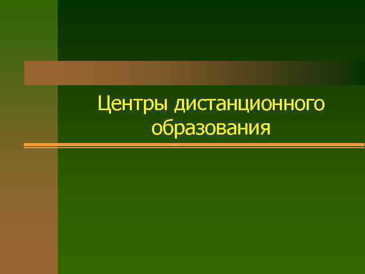 Центры дистанционного образования 