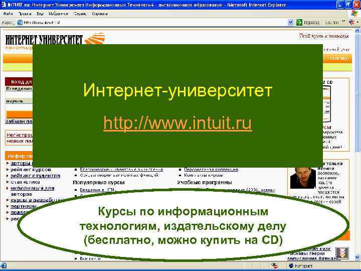 Интернет-университет http: //www. intuit. ru Курсы по информационным технологиям, издательскому делу (бесплатно, можно купить