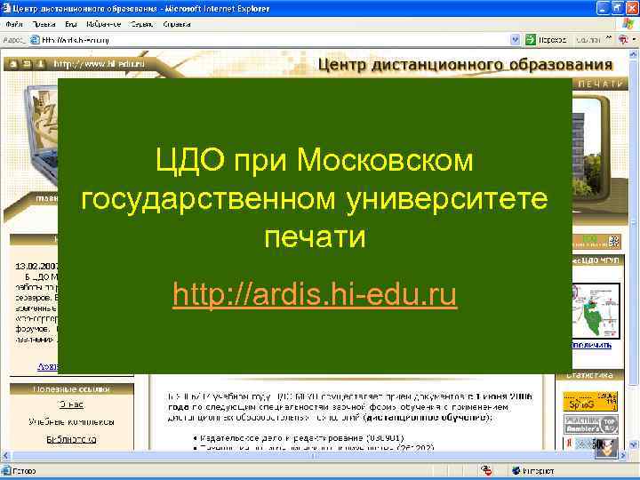 ЦДО при Московском государственном университете печати http: //ardis. hi-edu. ru 