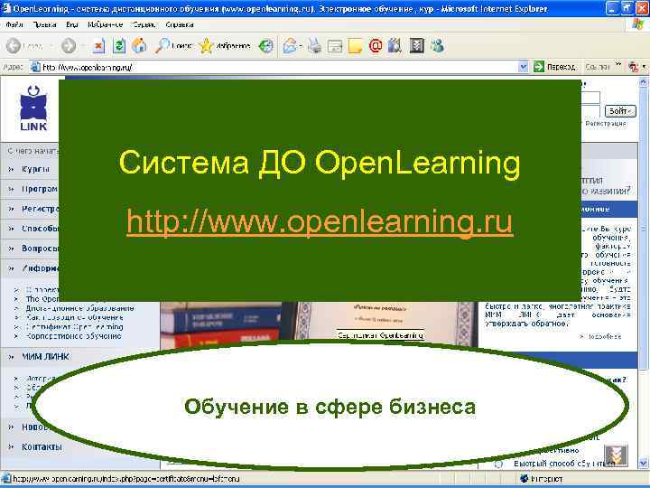 Система ДО Open. Learning http: //www. openlearning. ru Обучение в сфере бизнеса 