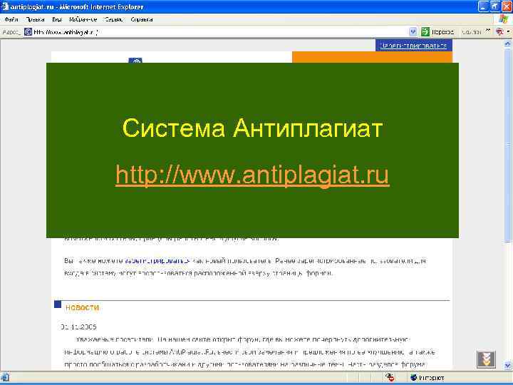 Система Антиплагиат http: //www. antiplagiat. ru 