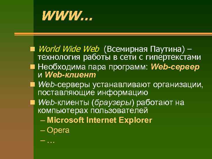 WWW… n World Wide Web (Всемирная Паутина) – технология работы в сети с гипертекстами