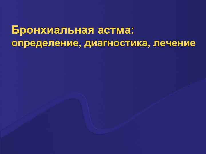 Бронхиальная астма: определение, диагностика, лечение 