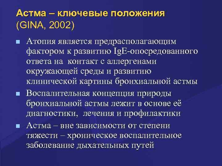 Астма – ключевые положения (GINA, 2002) n n n Атопия является предрасполагающим фактором к