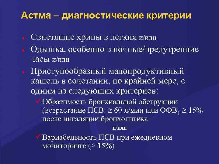 Астма – диагностические критерии · · · Свистящие хрипы в легких и/или Одышка, особенно