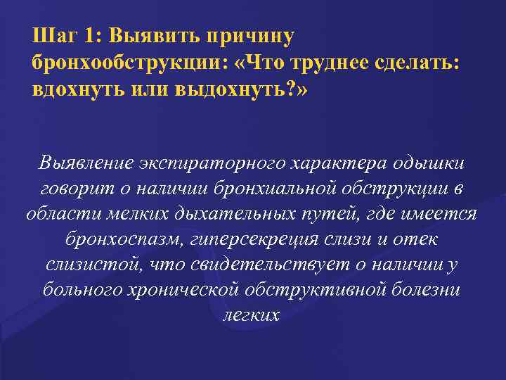 Шаг 1: Выявить причину бронхообструкции: «Что труднее сделать: вдохнуть или выдохнуть? » Выявление экспираторного