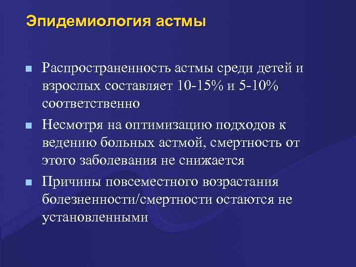 Эпидемиология астмы n n n Распространенность астмы среди детей и взрослых составляет 10 -15%