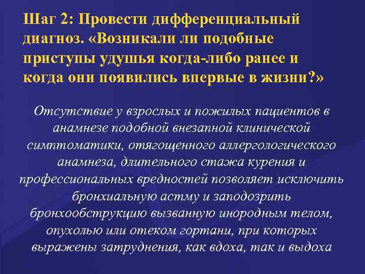 Шаг 2: Провести дифференциальный диагноз. «Возникали ли подобные приступы удушья когда-либо ранее и когда