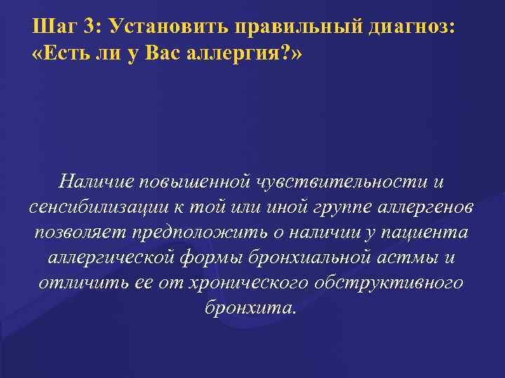 Шаг 3: Установить правильный диагноз: «Есть ли у Вас аллергия? » Наличие повышенной чувствительности