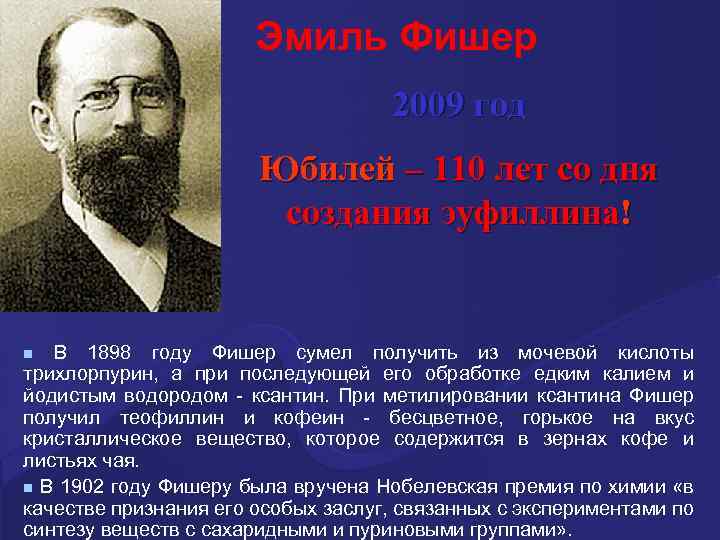 Эмиль Фишер 2009 год Юбилей – 110 лет со дня создания эуфиллина! В 1898