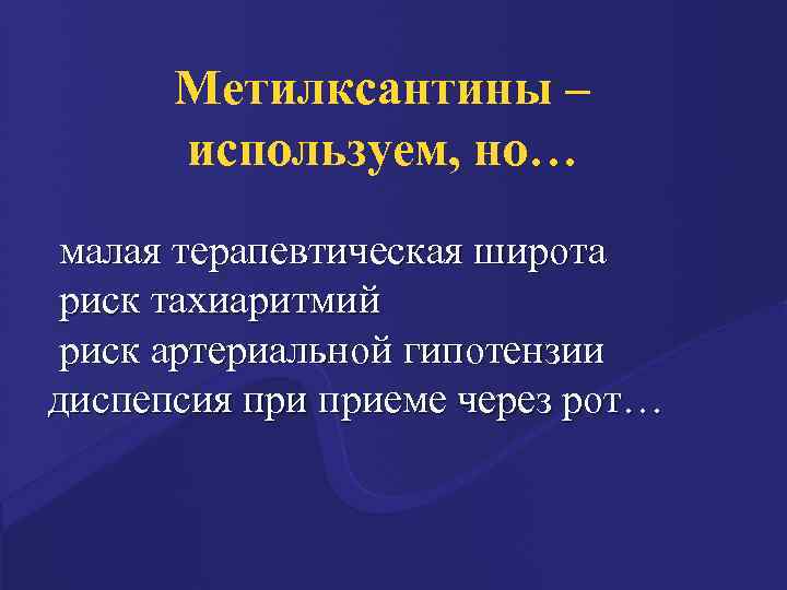 Метилксантины – используем, но… малая терапевтическая широта риск тахиаритмий риск артериальной гипотензии диспепсия приеме