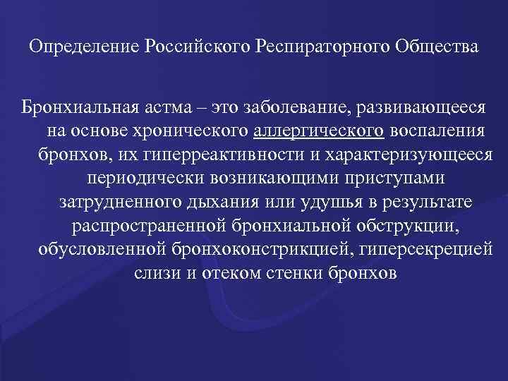 Определение Российского Респираторного Общества Бронхиальная астма – это заболевание, развивающееся на основе хронического аллергического