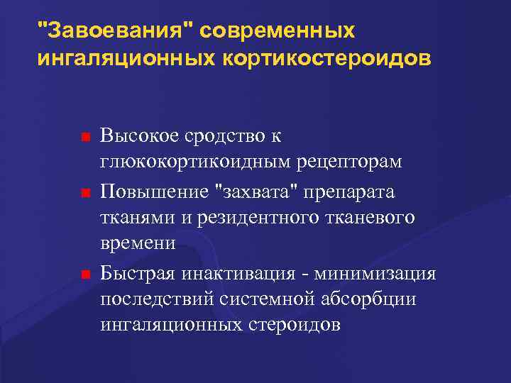 "Завоевания" современных ингаляционных кортикостероидов n n n Высокое сродство к глюкокортикоидным рецепторам Повышение "захвата"