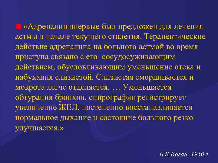  «Адреналин впервые был предложен для лечения астмы в начале текущего столетия. Терапевтическое действие