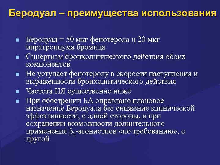 Беродуал – преимущества использования n n n Беродуал = 50 мкг фенотерола и 20