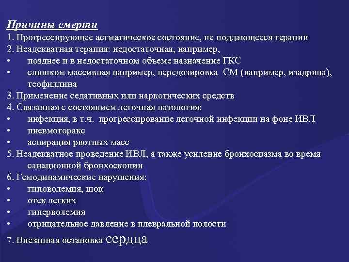 Причины смерти 1. Прогрессирующее астматическое состояние, не поддающееся терапии 2. Неадекватная терапия: недостаточная, например,