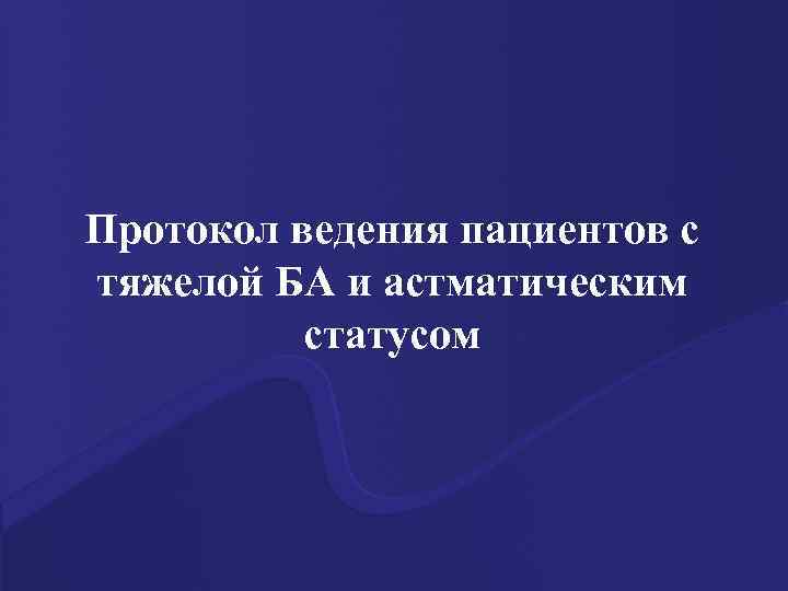 Протокол ведения пациентов с тяжелой БА и астматическим статусом 