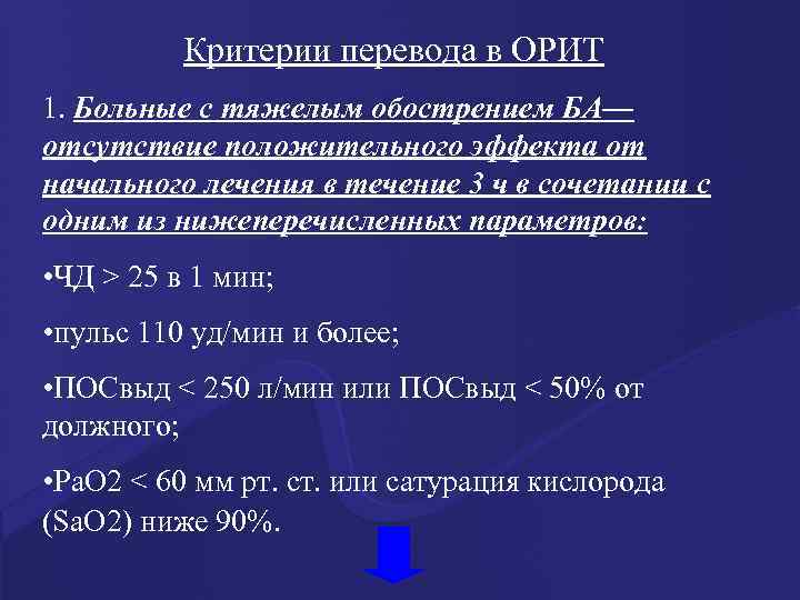 Критерии перевода в ОРИТ 1. Больные с тяжелым обострением БА— отсутствие положительного эффекта от