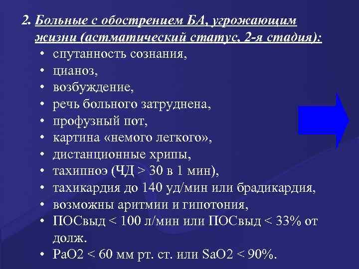 2. Больные с обострением БА, угрожающим жизни (астматический статус, 2 -я стадия): • спутанность