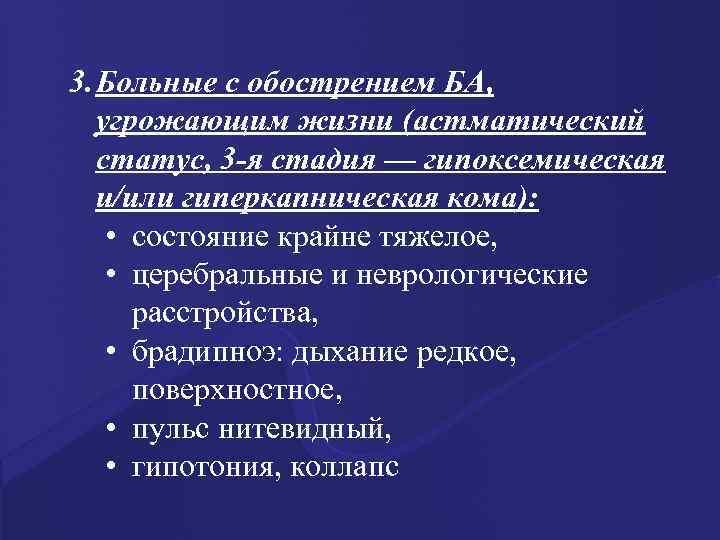 3. Больные с обострением БА, угрожающим жизни (астматический статус, 3 -я стадия — гипоксемическая