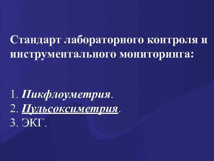 Стандарт лабораторного контроля и инструментального мониторинга: 1. Пикфлоуметрия. 2. Пульсоксиметрия. 3. ЭКГ. 