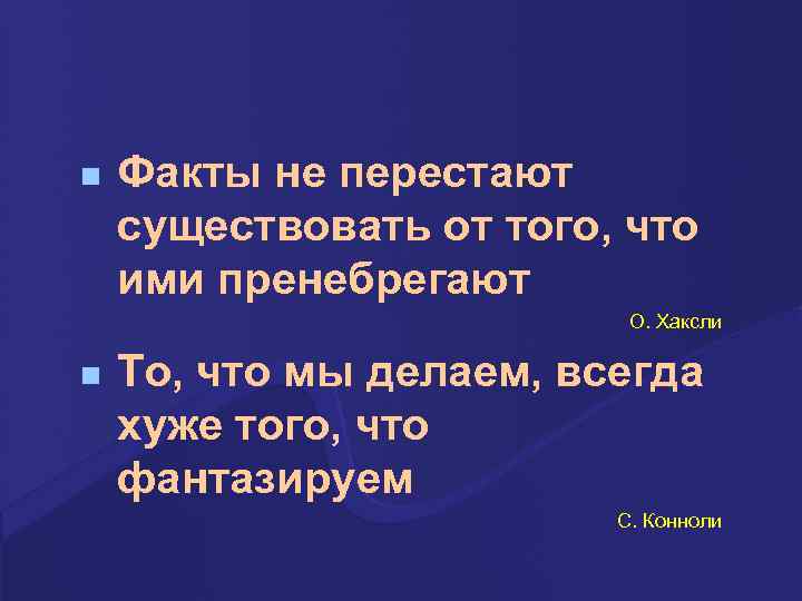 n Факты не перестают существовать от того, что ими пренебрегают О. Хаксли n То,