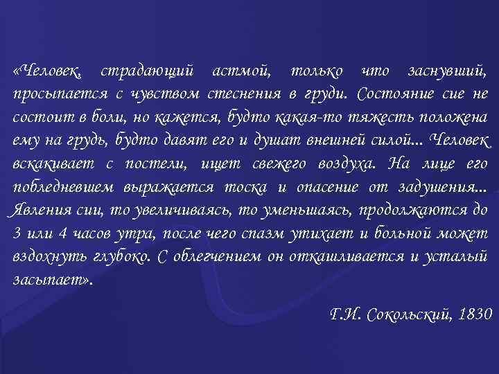  «Человек, страдающий астмой, только что заснувший, просыпается с чувством стеснения в груди. Состояние