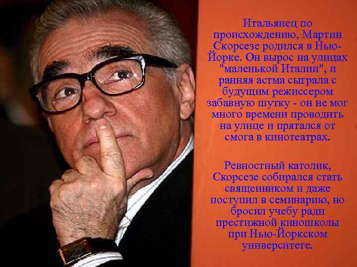 Итальянец по происхождению, Мартин Скорсезе родился в Нью. Йорке. Он вырос на улицах "маленькой