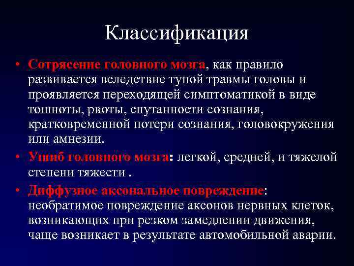 Классификация • Сотрясение головного мозга, как правило развивается вследствие тупой травмы головы и проявляется