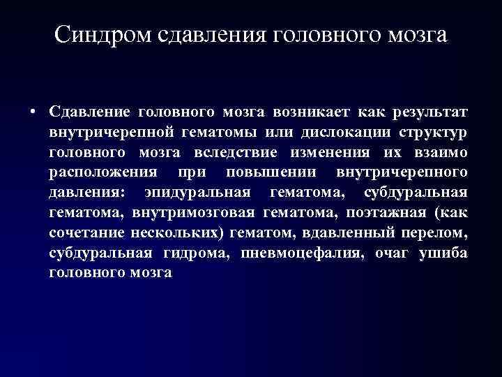 Синдром сдавления головного мозга • Сдавление головного мозга возникает как результат внутричерепной гематомы или