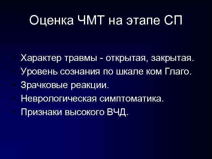 Оценка ЧМТ на этапе СП • • • Характер травмы - открытая, закрытая. Уровень